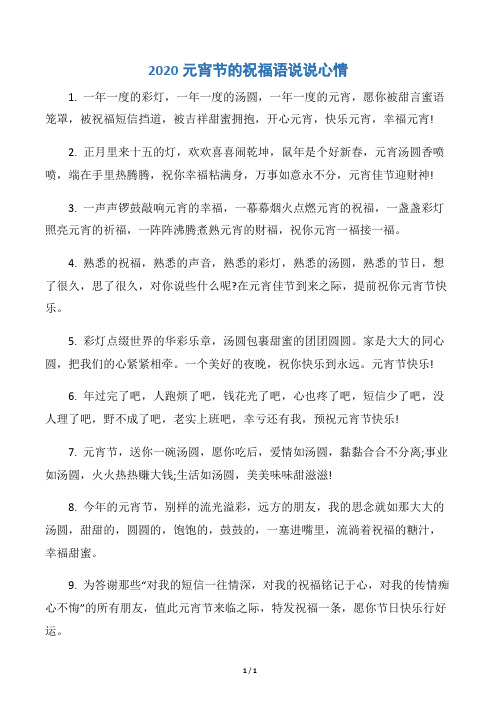 【元宵节】2020元宵节的祝福语说说心情