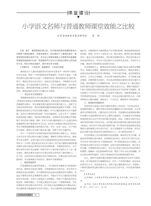 小学语文名师与普通教师课堂效能之比较