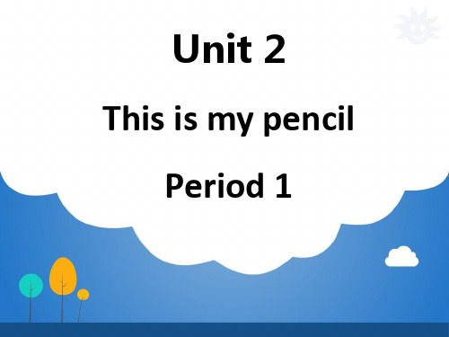 译林版小学英语一年级下册课件：Unit 2 This is my pencil