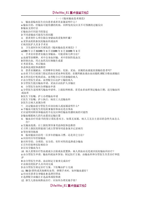 【9A文】血站上岗证考试题库—内附答案