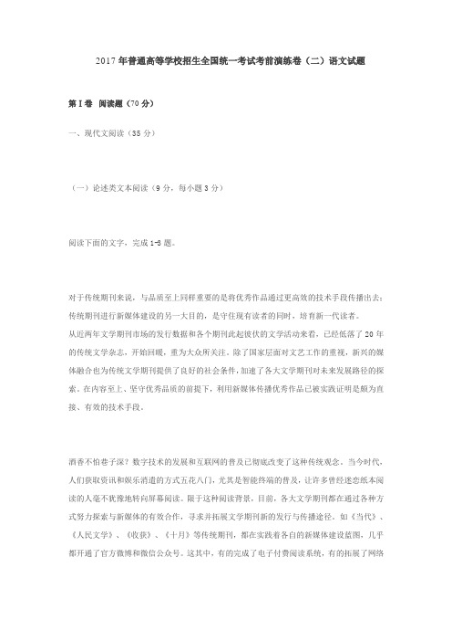 2017年普通高等学校招生全国统一考试考前演练卷(二)语文试题