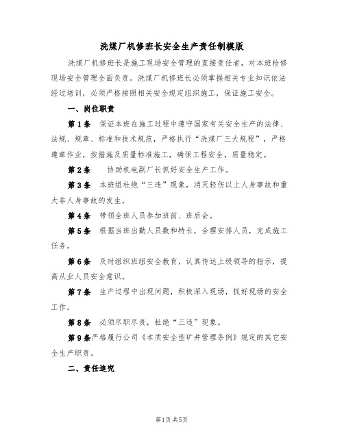 洗煤厂机修班长安全生产责任制模版(2篇)