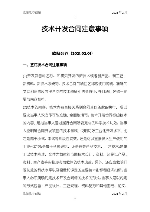 技术开发合同注意事项