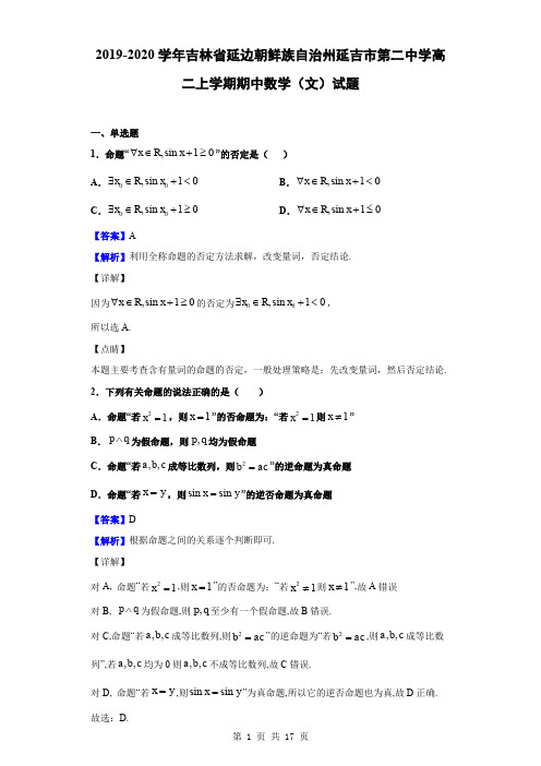 2019-2020学年吉林省延边朝鲜族自治州延吉市第二中学高二上学期期中数学(文)试题(解析版)
