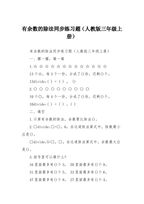 有余数的除法同步练习题(人教版三年级上册)