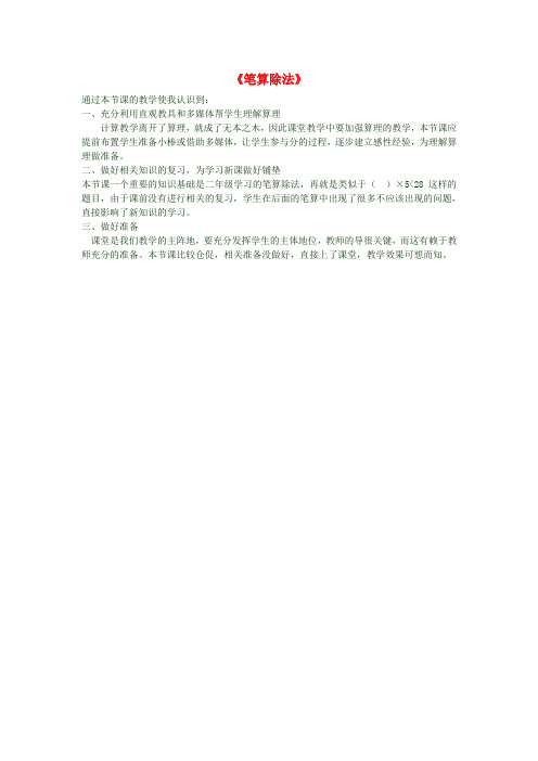 三年级数学下册《笔算除法》教后反思 新人教版