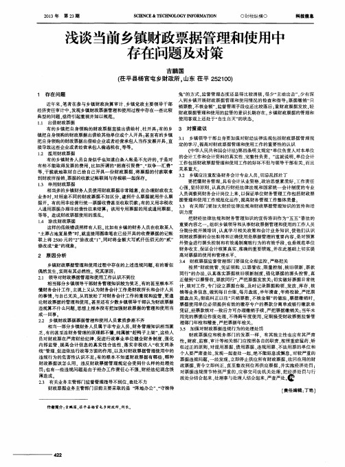 浅谈当前乡镇财政票据管理和使用中存在问题及对策