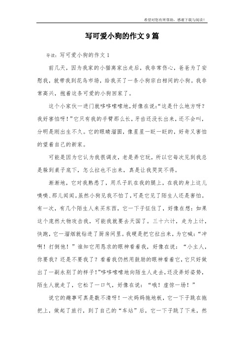 写可爱小狗的作文9篇