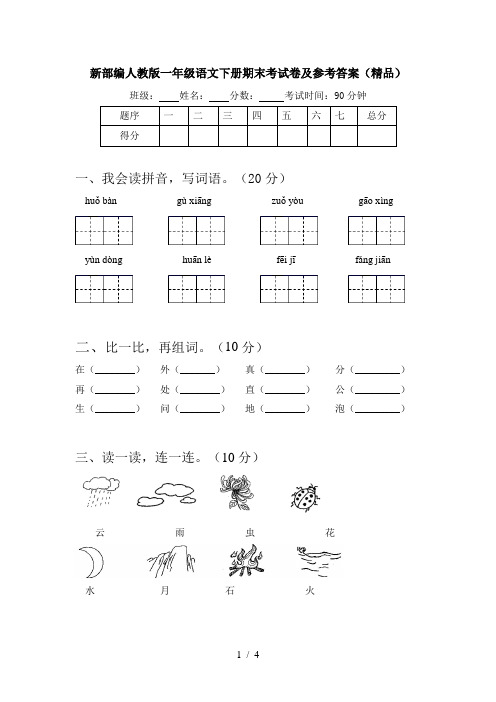 新部编人教版一年级语文下册期末考试卷及参考答案(精品)