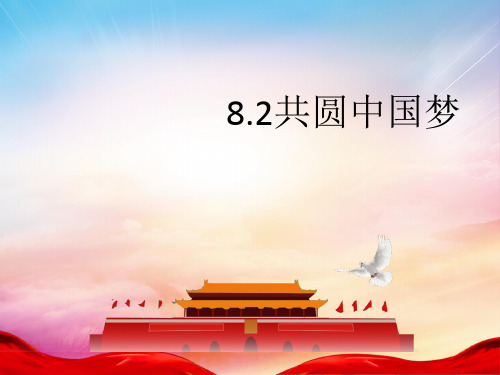 (道德与法治)共圆中国梦完美课件1