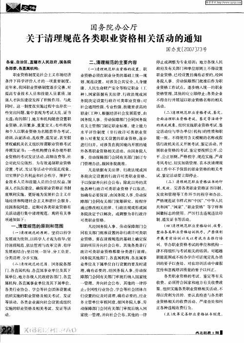 国务院办公厅关于清理规范各类职业资格相关活动的通知