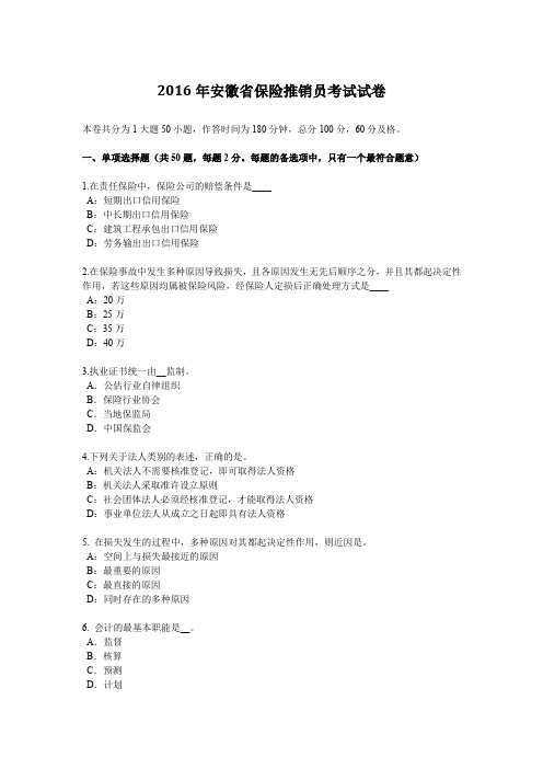 2016年安徽省保险推销员考试试卷