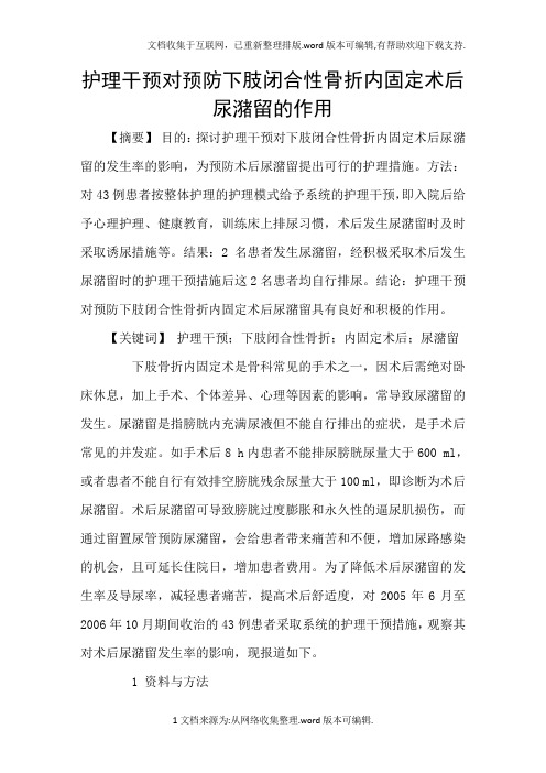 护理干预对预防下肢闭合性骨折内固定术后尿潴留的作用