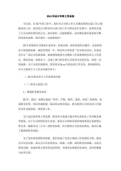 2014年会计年终工作总结