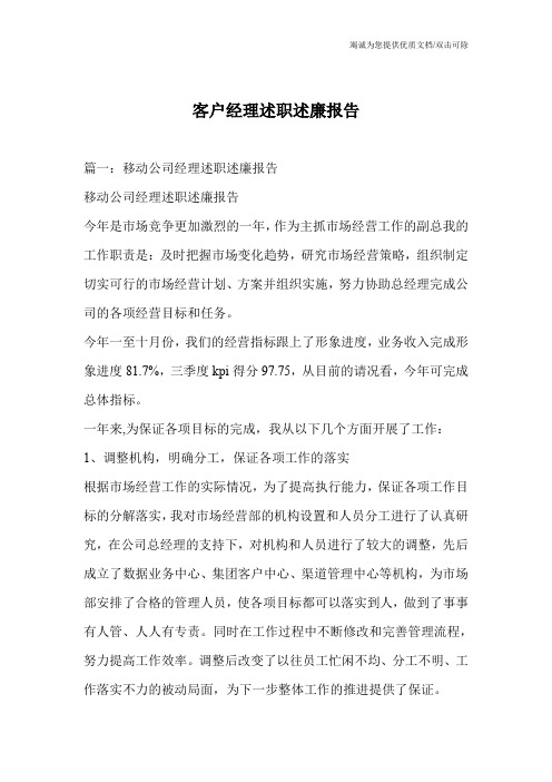 客户经理述职述廉报告