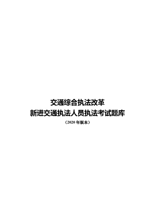 交通综合执法改革新进交通执法人员执法考试题库(2020版本)