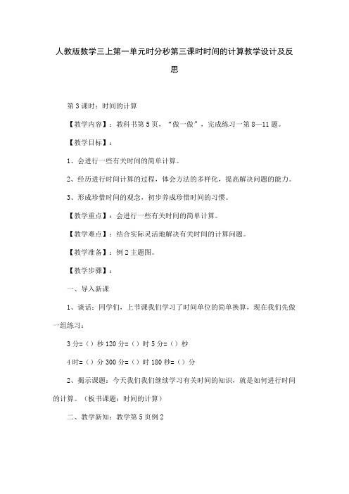 人教版数学三上第一单元时分秒第三课时时间的计算教学设计及反思