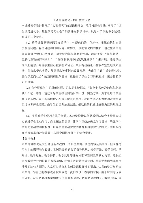 2018年高中化学优质课教学反思  铁的重要化合物