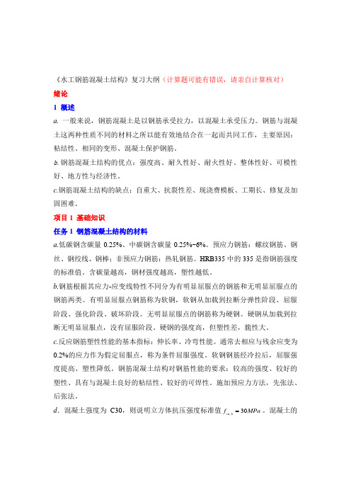 《水工结构》75分终版