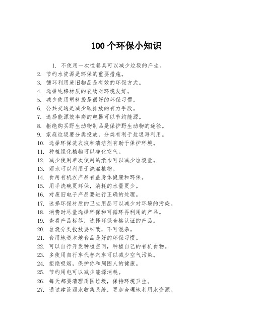 100个环保小知识