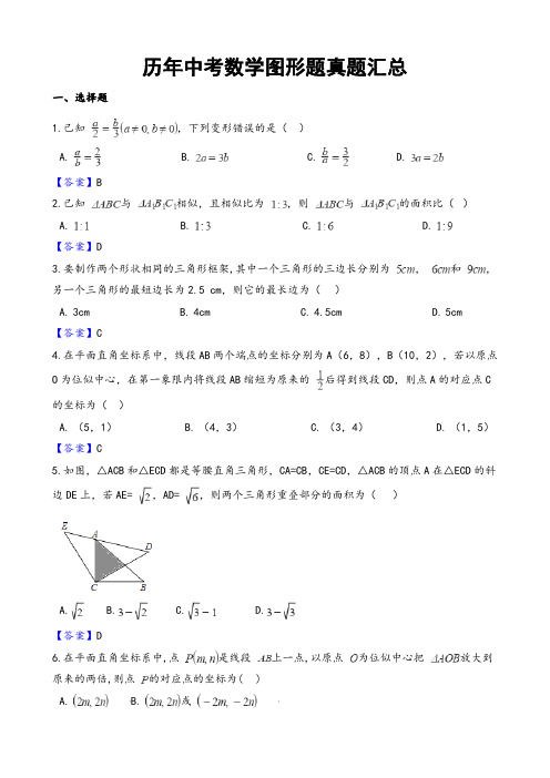 历年中考数学图形题真题汇总