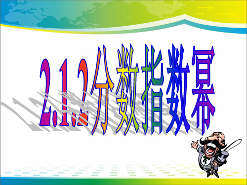 高中数学人教A版必修1课件：2.1.2分数指数幂(共15张PPT)