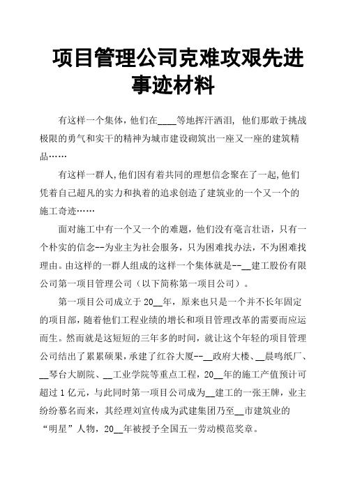 项目管理公司克难攻艰先进事迹材料