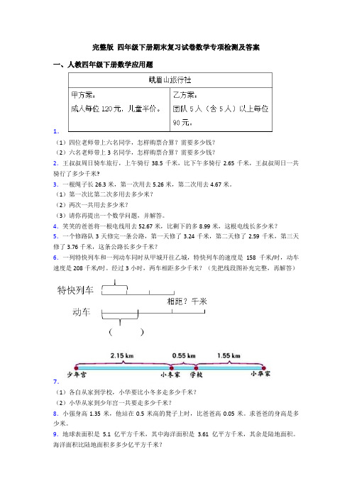 完整版 四年级下册期末复习试卷数学专项检测及答案