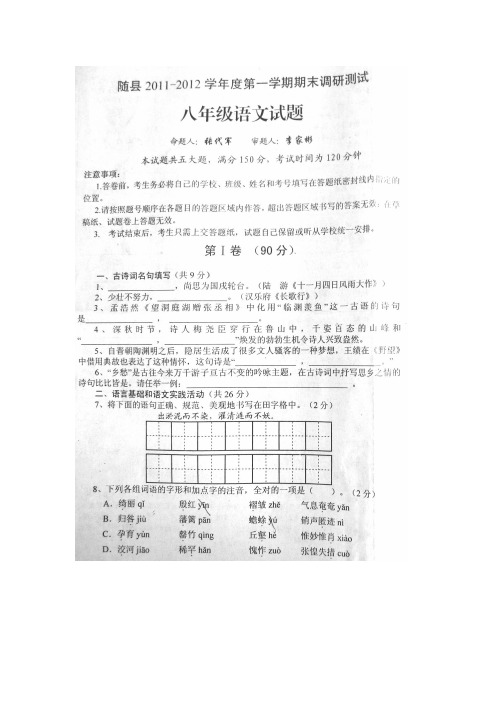 湖北随县20112012学年八年级语文上册期末调研试题及答案