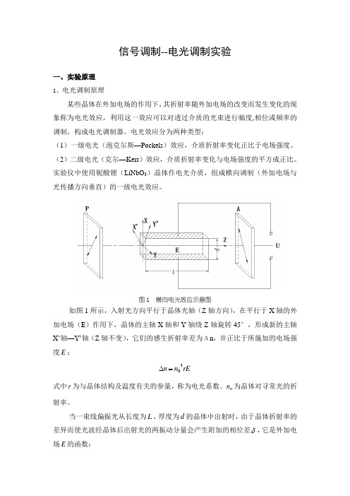 信号调制_电光调制实验