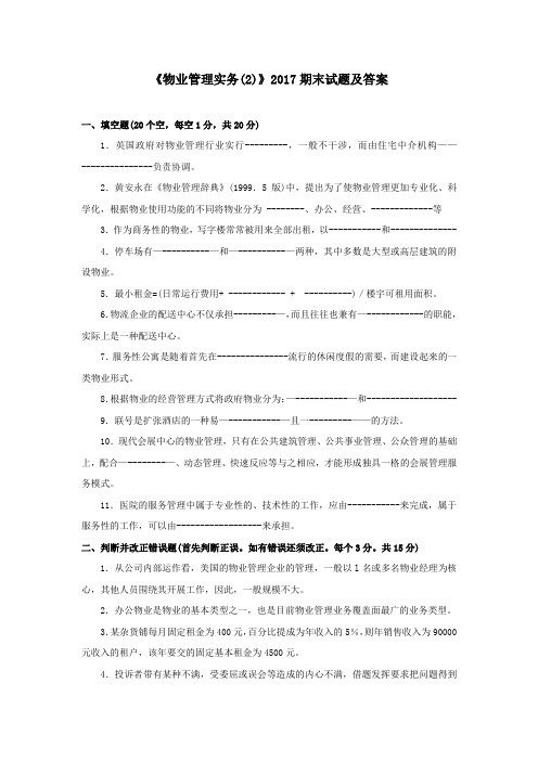 《物业管理实务(2)(专科必修)》2017期末试题及答案