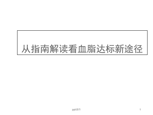 从指南解读看血脂达标新途径  ppt课件