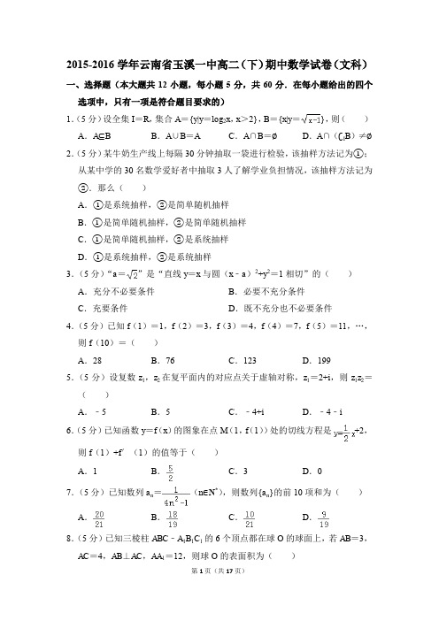 2015-2016年云南省玉溪一中高二(下)期中数学试卷(文科)和答案
