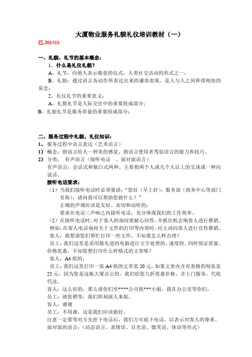 大厦物业服务礼貌礼仪培训教材