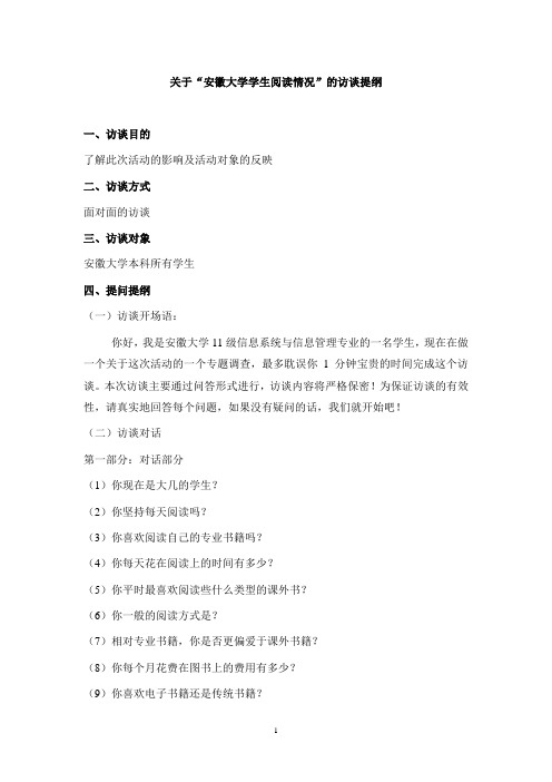 (完整word版)访谈提纲模板(word文档良心出品)