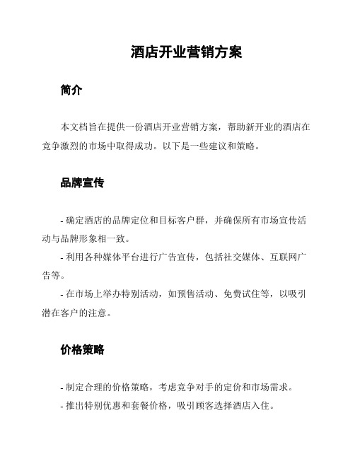 酒店开业营销方案