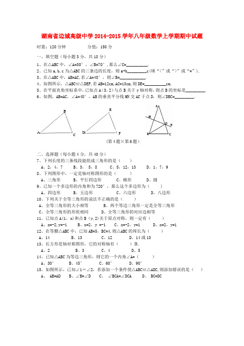 湖南省边城高级中学2014-2015学年八年级数学上学期期中试题湘教版