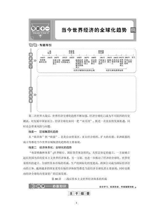 2021版高考历史(人民版专题史)一轮复习教师用书：专题11 1 第30讲 二战后资本主义世界经济体系的形成