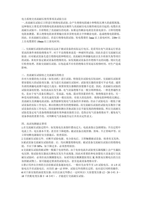 电力系统交直流耐压使用事项及试验方法