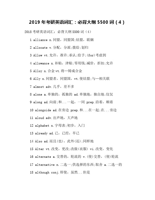2019年考研英语词汇：必背大纲5500词(4)