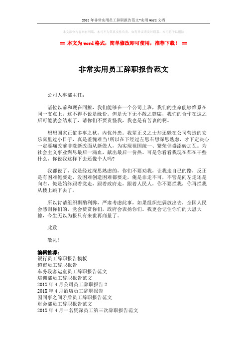 2018年非常实用员工辞职报告范文-实用word文档 (2页)