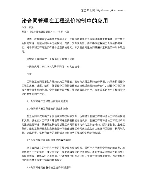 论合同管理在工程造价控制中的应用