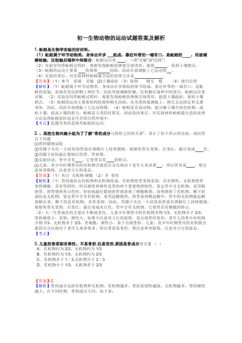 初一生物动物的运动试题答案及解析
