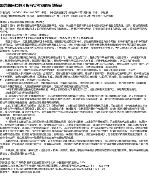 加强临床检验分析前实验室的质量保证