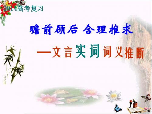 高考复习瞻前顾后,合理推求——文言实词词义推断 PPT精品课件
