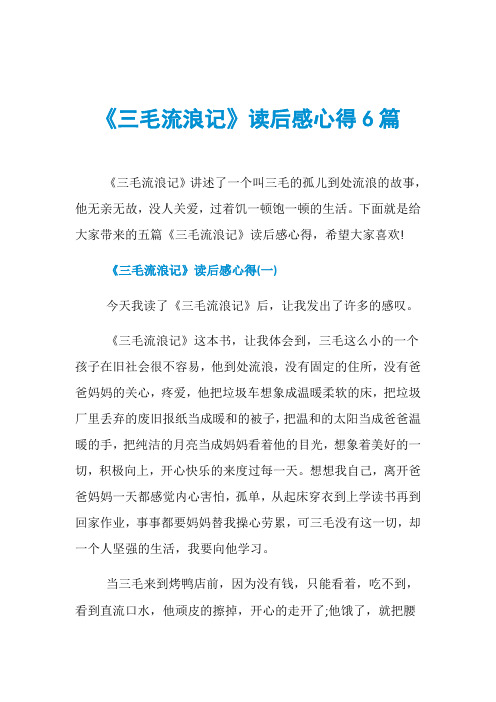 《三毛流浪记》读后感心得6篇