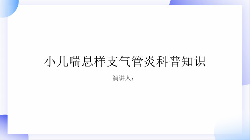 小儿喘息样支气管炎的科普知识PPT