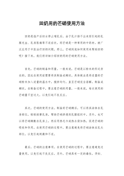 回奶用的芒硝使用方法