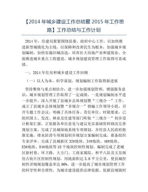 热门-2014年城乡建设工作总结暨2015年工作思路工作总结与工作计划
