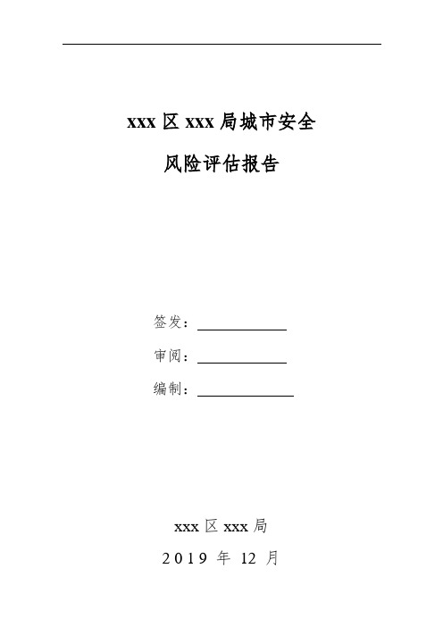 xxx城市风险评估报告(1)_副本
